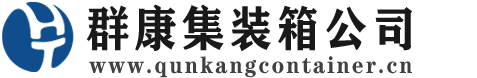 建平集装箱 - 建平二手集装箱 - 建平海运集装箱 - 群康集装箱服务公司